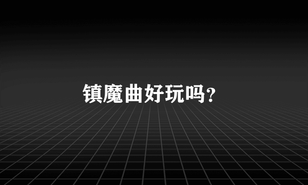 镇魔曲好玩吗？