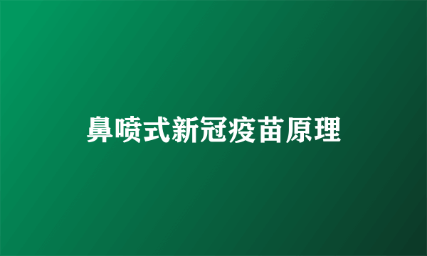 鼻喷式新冠疫苗原理