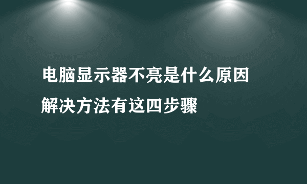 电脑显示器不亮是什么原因 解决方法有这四步骤