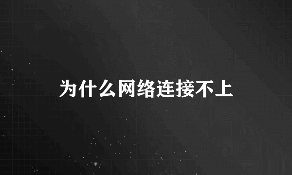 为什么网络连接不上