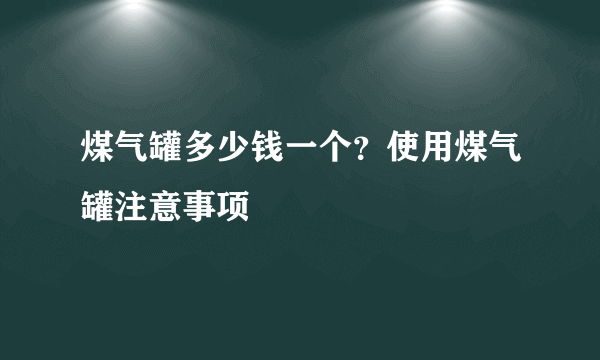 煤气罐多少钱一个？使用煤气罐注意事项