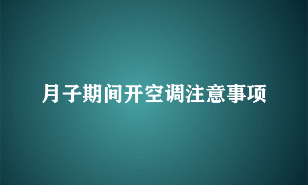 月子期间开空调注意事项