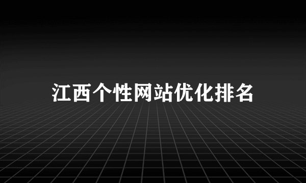 江西个性网站优化排名