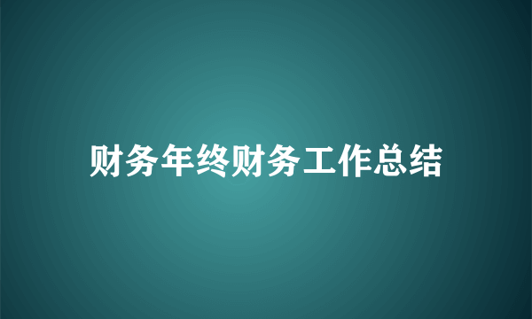 财务年终财务工作总结