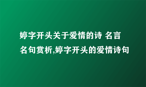 婷字开头关于爱情的诗 名言名句赏析,婷字开头的爱情诗句