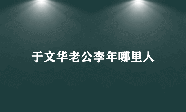 于文华老公李年哪里人