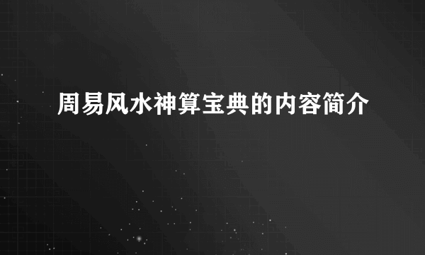 周易风水神算宝典的内容简介