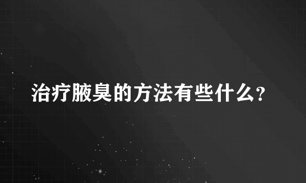 治疗腋臭的方法有些什么？