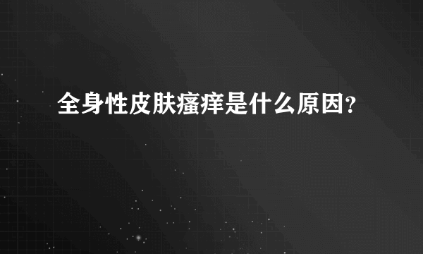 全身性皮肤瘙痒是什么原因？