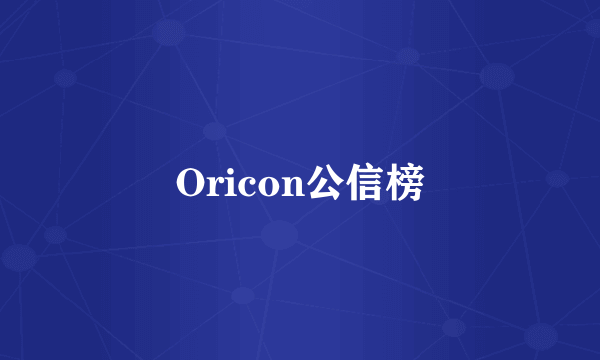 Oricon公信榜