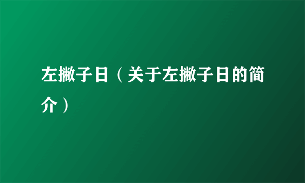 左撇子日（关于左撇子日的简介）