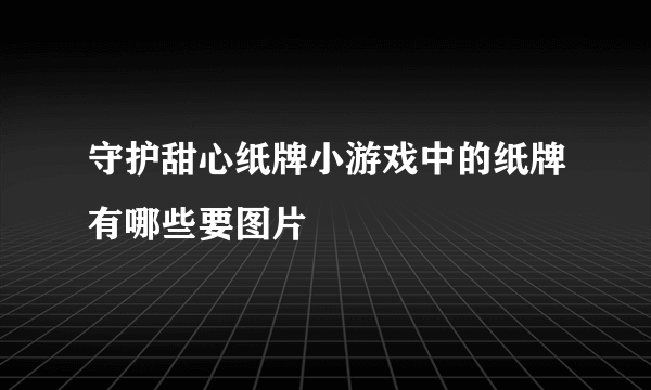 守护甜心纸牌小游戏中的纸牌有哪些要图片