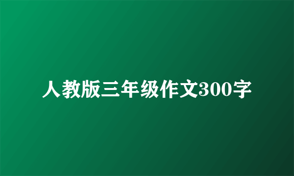 人教版三年级作文300字