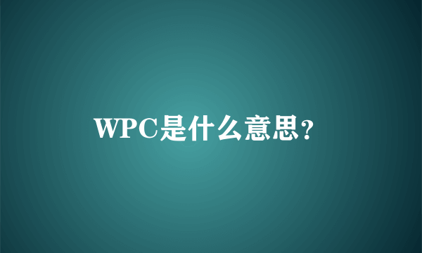 WPC是什么意思？