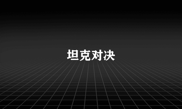 坦克对决