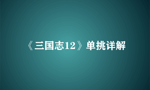 《三国志12》单挑详解