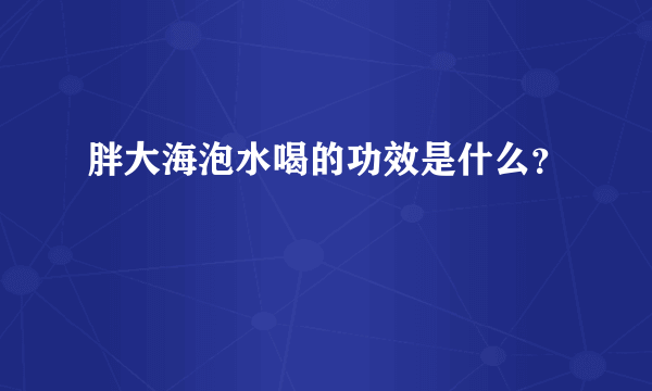 胖大海泡水喝的功效是什么？