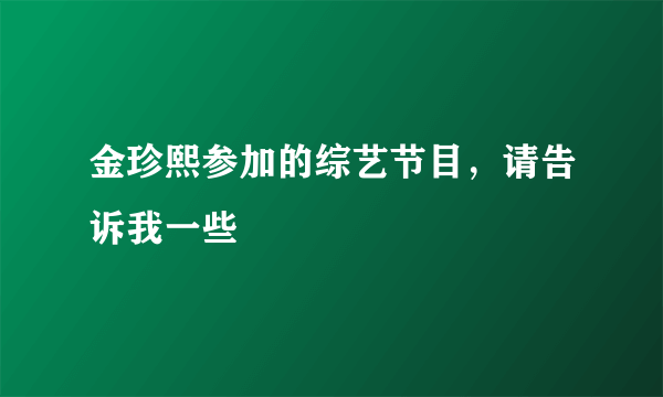 金珍熙参加的综艺节目，请告诉我一些