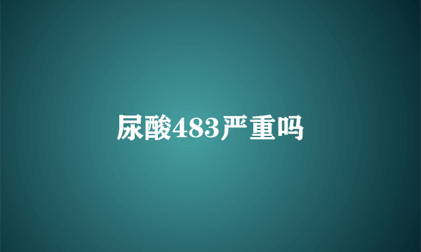 尿酸483严重吗