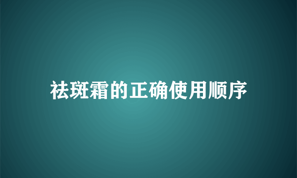 祛斑霜的正确使用顺序