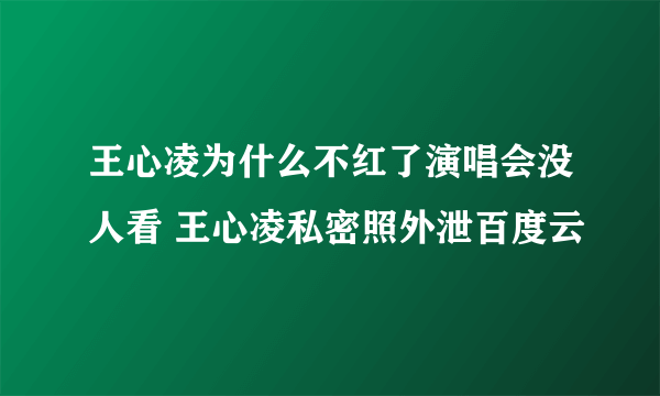 王心凌为什么不红了演唱会没人看 王心凌私密照外泄百度云