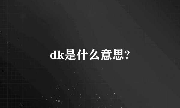 dk是什么意思?