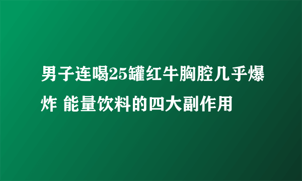 男子连喝25罐红牛胸腔几乎爆炸 能量饮料的四大副作用