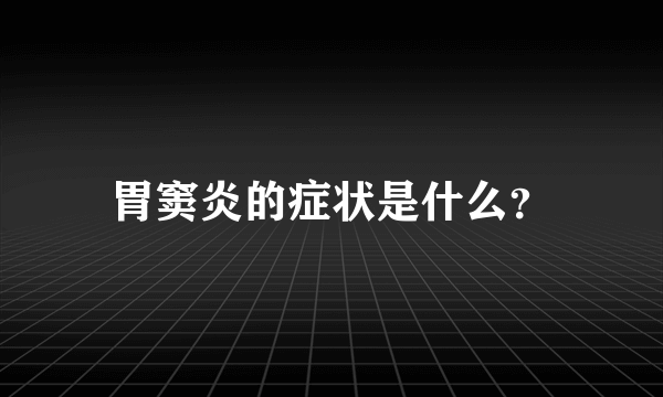 胃窦炎的症状是什么？