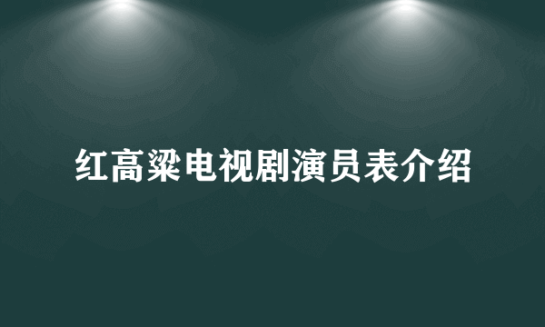 红高粱电视剧演员表介绍