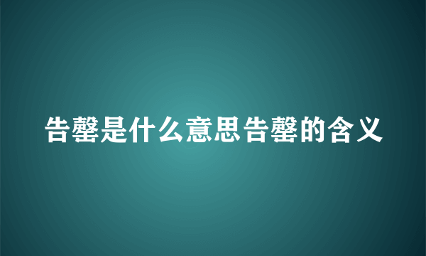 告罄是什么意思告罄的含义