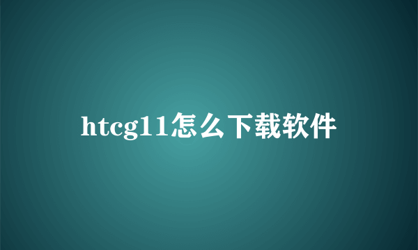 htcg11怎么下载软件