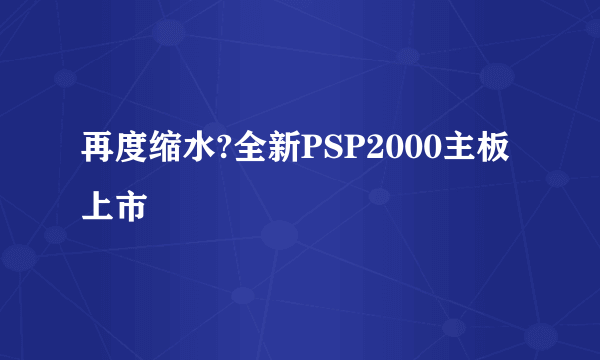 再度缩水?全新PSP2000主板上市