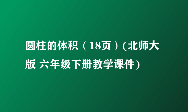 圆柱的体积（18页）(北师大版 六年级下册教学课件)