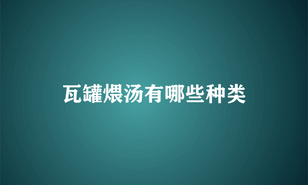 瓦罐煨汤有哪些种类