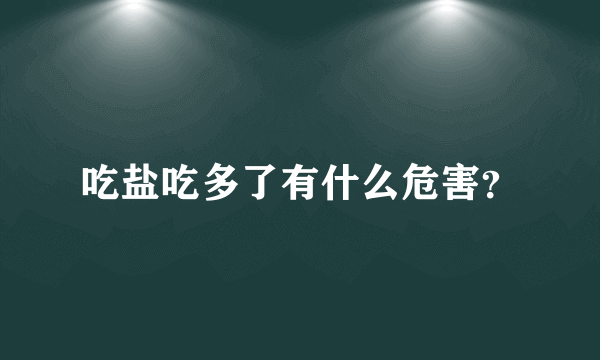 吃盐吃多了有什么危害？