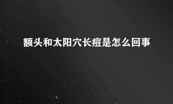 额头和太阳穴长痘是怎么回事