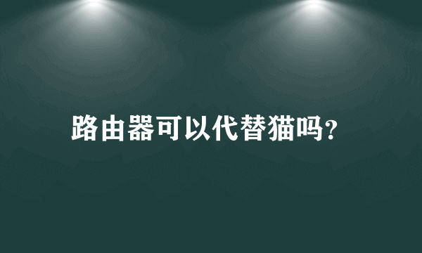 路由器可以代替猫吗？