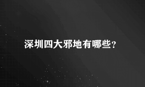 深圳四大邪地有哪些？