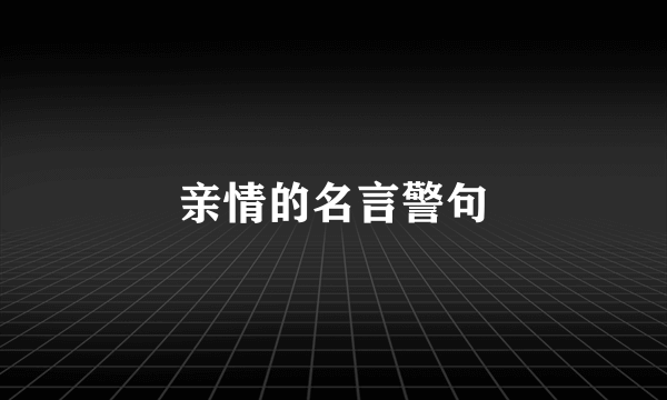 亲情的名言警句