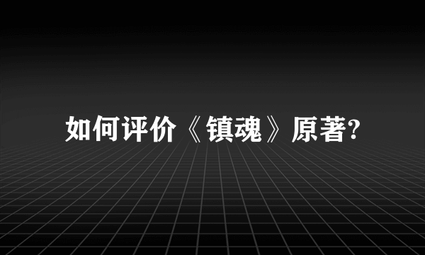 如何评价《镇魂》原著?