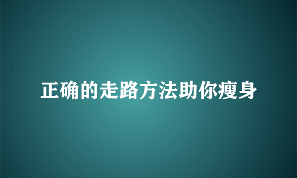 正确的走路方法助你瘦身