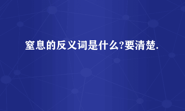 窒息的反义词是什么?要清楚.