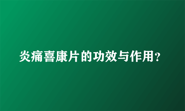 炎痛喜康片的功效与作用？