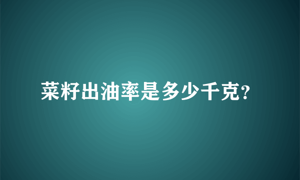 菜籽出油率是多少千克？