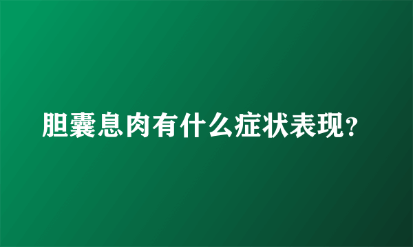 胆囊息肉有什么症状表现？