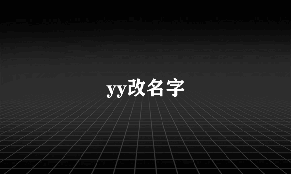 yy改名字