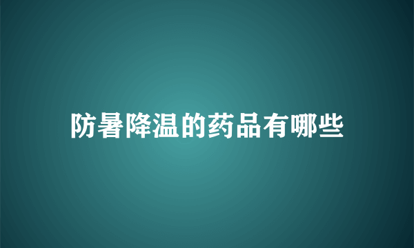 防暑降温的药品有哪些