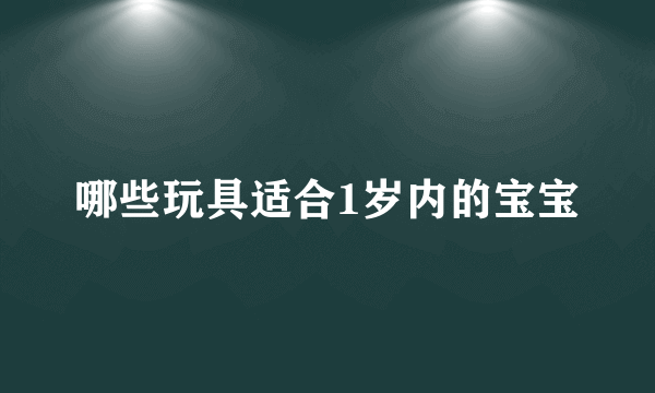 哪些玩具适合1岁内的宝宝