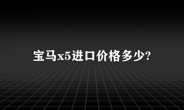 宝马x5进口价格多少?