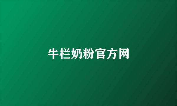 牛栏奶粉官方网